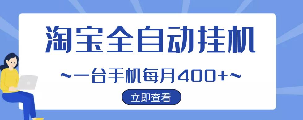 【稳定挂机】稳定2年的淘宝全自动挂机项目，一个手机单月收益300-400左右+-秀人资源网
