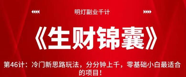 明灯副业千计—《生财锦囊》第46计：冷门新思路玩法，分分钟上千，零基础小白最适合的项目-秀人资源网