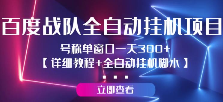 【高端精品】百度战队全自动挂机项目，号称单窗口一天300+【详细教程+全自动脚本】-秀人资源网