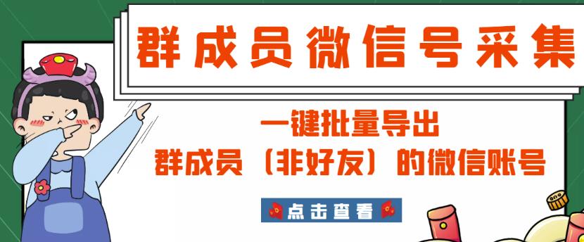 微信群成员采集脚本，一键批量导出群成员（非好友）的微信账号【永久版】-秀人资源网