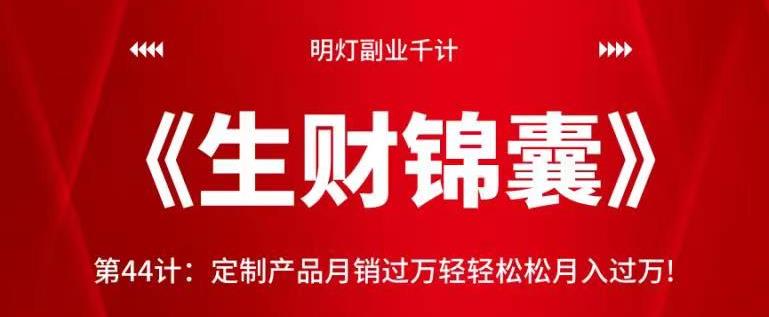 明灯副业千计—《生财锦囊》第44计：定制产品月销过万轻轻松松月入过万-秀人资源网