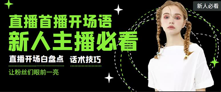 外面卖698块很火热的一套新人主播直播学习教材：光卖这套教材，一天赚69800-秀人资源网