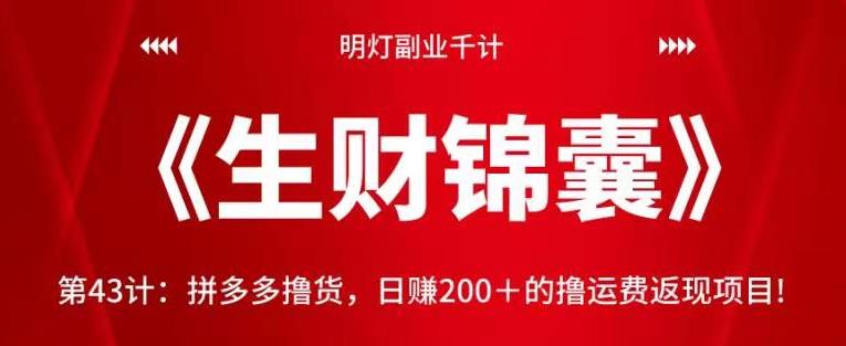 明灯副业千计—《生财锦囊》第43计：拼多多撸货，日赚200＋的撸运费返现项目-秀人资源网