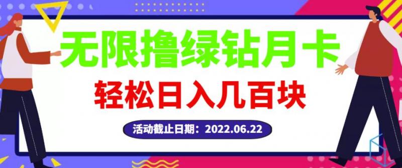 【高端精品】最新无限撸绿钻月卡兑换码项目，一单利润4-5，一天轻松几百块-秀人资源网