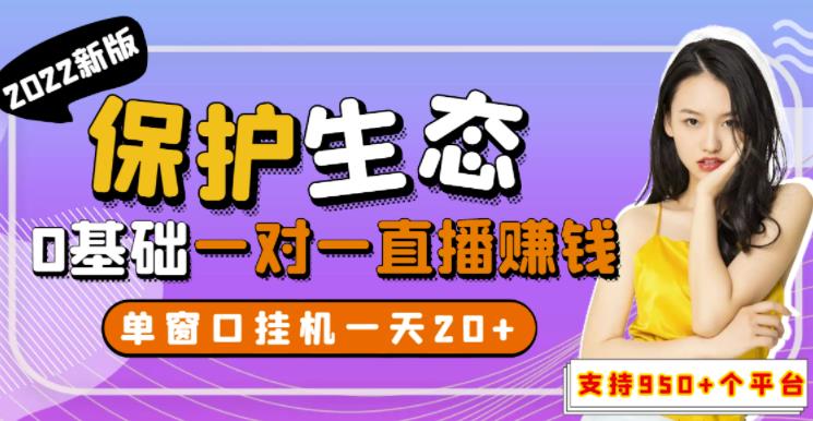 最新版保护生态一对一聊天全自动挂机，单窗一天20+支持950+平台[教程+脚本]-秀人资源网