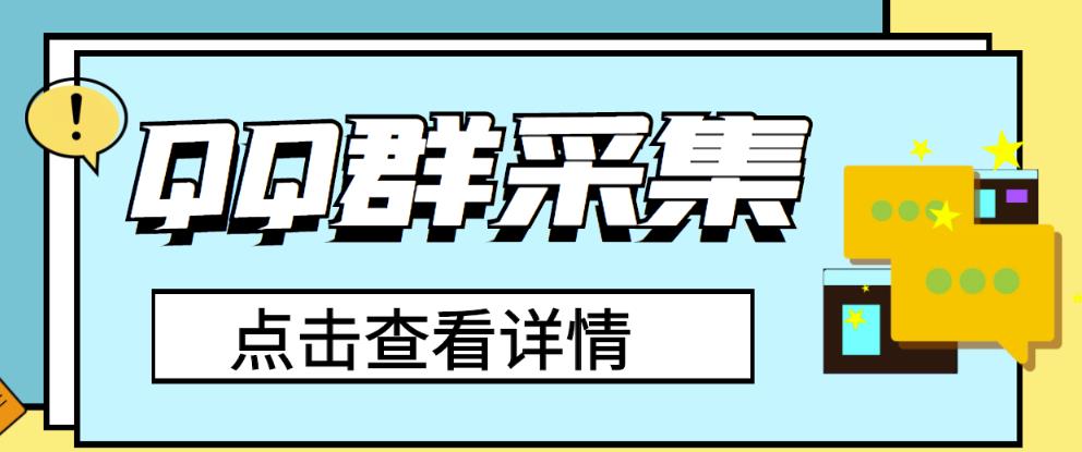 QQ群关键字采集免验证群脚本，轻松日加1000+-秀人资源网