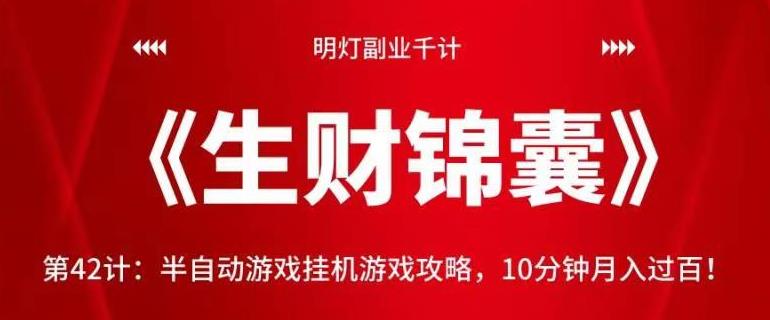 明灯副业千计—《生财锦囊》第42计：半自动游戏挂机游戏攻略，10分钟月入过百-整合资源网