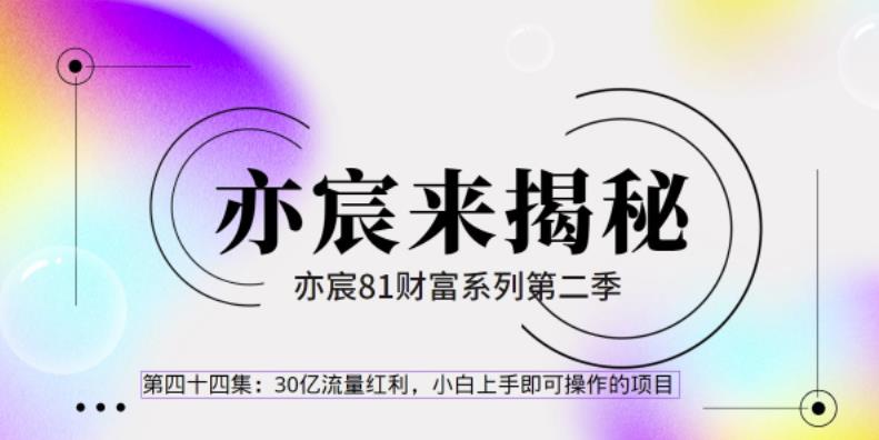 亦财富81系列第2季第43集：30亿流量红利，小白上手即可操作的极简项目-秀人资源网