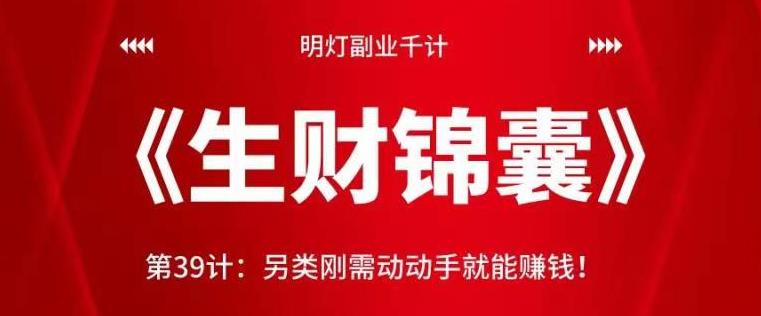 明灯副业千计—《生财锦囊》第39计：另类刚需动动手就能赚钱-秀人资源网