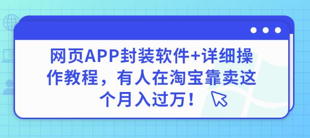 网页APP封装软件【安卓版】+详细操作教程，有人在淘宝靠卖这个月入过万！-秀人资源网