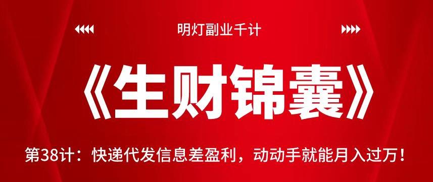明灯副业千计—《生财锦囊》第38计：快递代发信息差盈利，动动手就能月入过万-秀人资源网