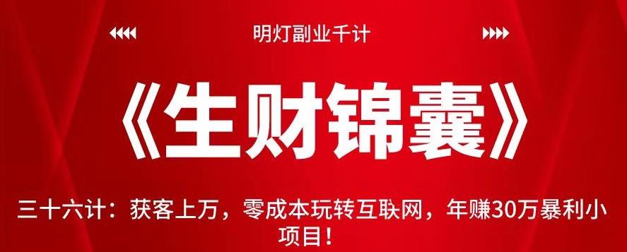 明灯副业千计—《生财锦囊》三十六计：获客上万，零成本玩转互联网，年赚30万暴利小项目-秀人资源网