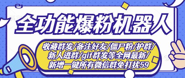新问财神16.0微信全功能爆粉机器人：功能强大【营销神器】-整合资源网