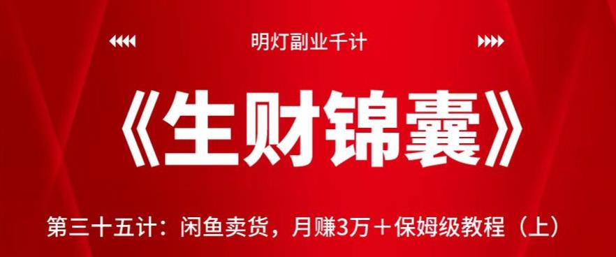 明灯副业千计—《生财锦囊》第三十五计：闲鱼卖货，月赚3万＋保姆级教程（上）-秀人资源网