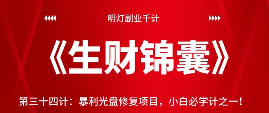 明灯副业千计—《生财锦囊》第三十四计：暴利光盘修复项目，小白必学计之一-秀人资源网