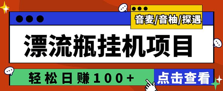 最新版全自动脚本聊天挂机漂流瓶项目，单窗口稳定每天收益100+-秀人资源网