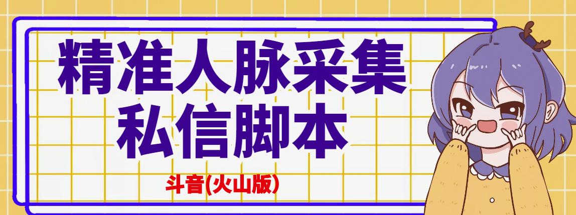 抖音(火山版）精准人脉采集+私信脚本【破解永久版+详细教程】-秀人资源网
