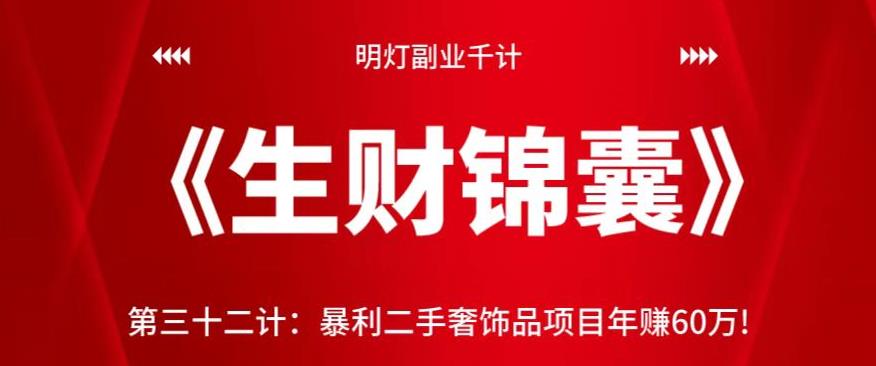 明灯副业千计—《生财锦囊》第三十二计：暴利二手奢饰品项目年赚60万!-秀人资源网