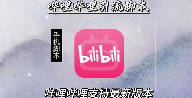 引流神器：哔哩哔哩B站最新引流脚本【手机版脚本+永久免费】-整合资源网