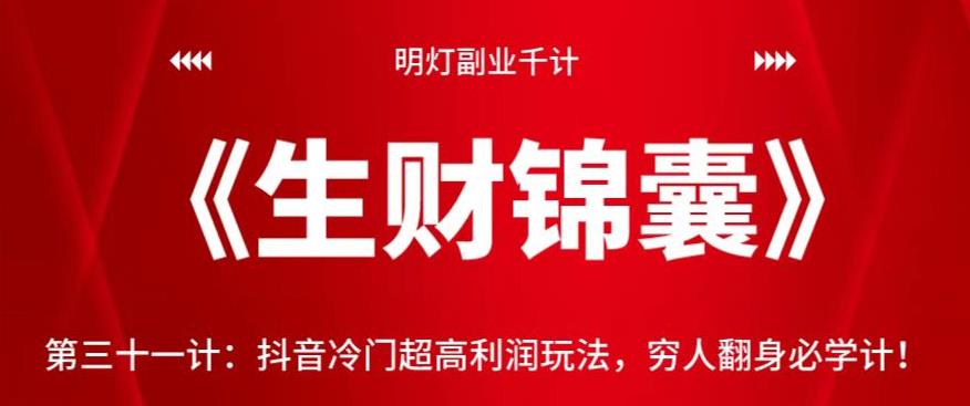 明灯副业千计—《生财锦囊》第三十一计：抖音冷门超高利润玩法，穷人翻身必学计！-秀人资源网