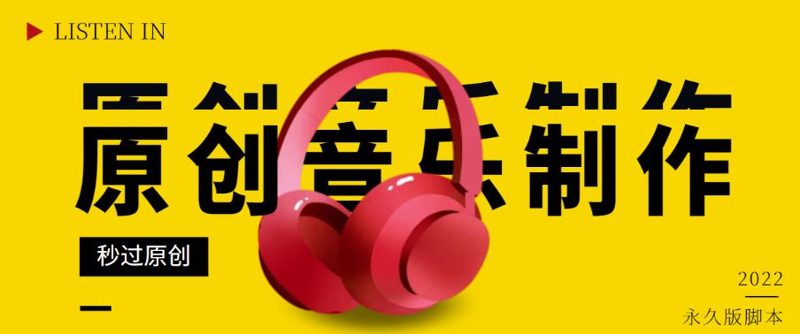 原创音乐制作脚本，秒过网易云腾讯音乐人原创，一单几十块【破解永久版】-整合资源网