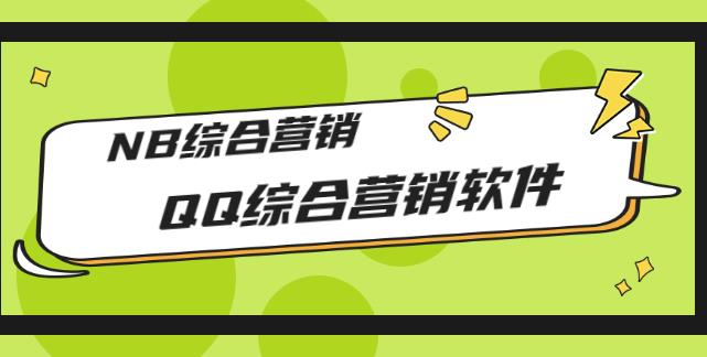 市场上卖大几千的QQ综合营销软件，NB综合营销【破解永久版+教程】-秀人资源网