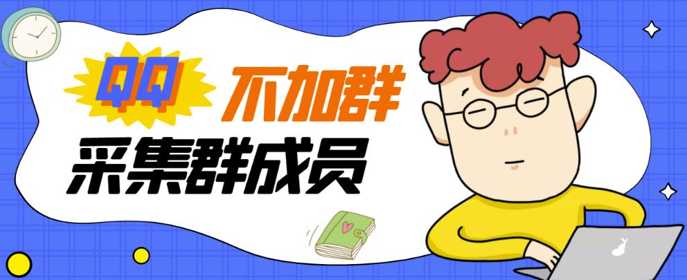 外面卖好几百，最新不加群采集群成员采集【破解永久版+教程】-秀人资源网