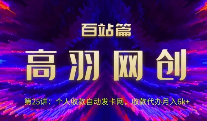 高羽网创百站篇第25讲：个人收款自动发卡网，收款代办月入6k+-秀人资源网