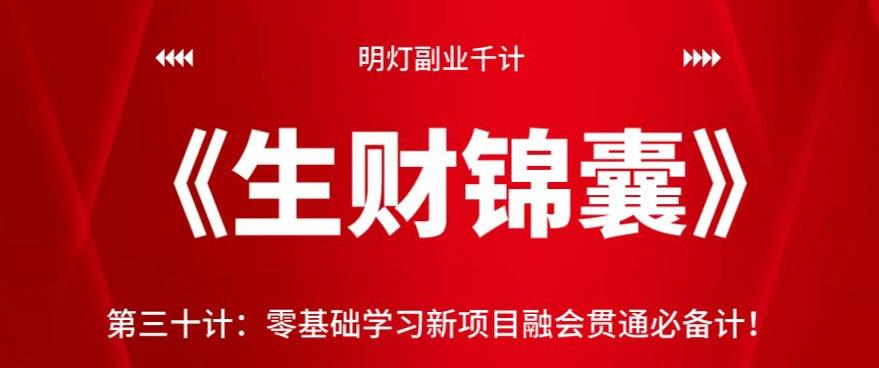 明灯副业千计—《生财锦囊》第三十计：零基础学习新项目融会贯通必备计！-秀人资源网