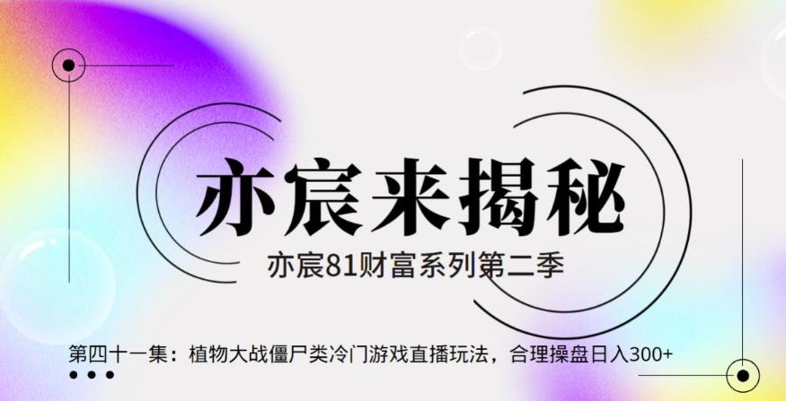亦财富81系列第2季第41集：植物大战僵尸类冷门游戏直播玩法，合理操盘日入300+-秀人资源网