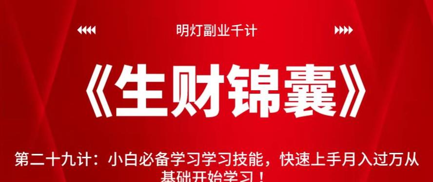 明灯副业千计—《生财锦囊》第二十九计：小白必备学习学习技能，快速上手月入过万从基础开始学习-秀人资源网