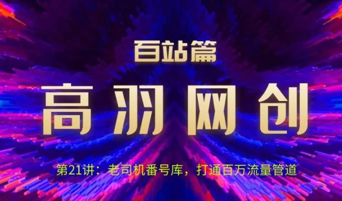 高羽网创百站篇第21讲：老司机番hao库，打通百万流量管道-秀人资源网