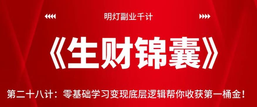 明灯副业千计—《生财锦囊》第二十八计：零基础学习变现底层逻辑帮你收获第一桶金-秀人资源网