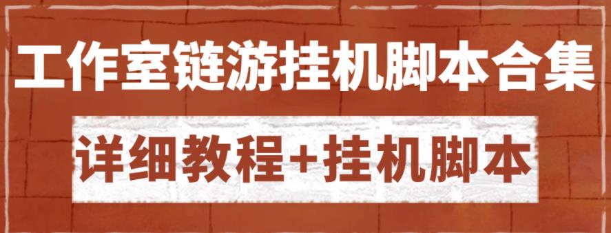 外面收费888的各类工作室链游挂机脚本拿货渠道分享【详细教程+挂机脚本】-秀人资源网