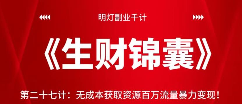 明灯副业千计—《生财锦囊》第二十七计：无成本获取资源百万流量暴力变现-整合资源网