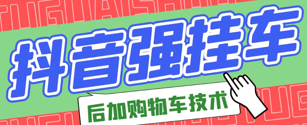市面上割299的抖音后挂购物车技术-秀人资源网