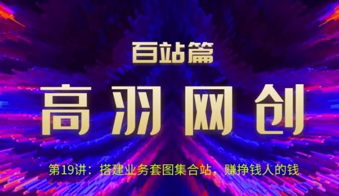高羽网创百站篇第19讲：搭建业务套图集合站，赚挣钱人的钱-秀人资源网
