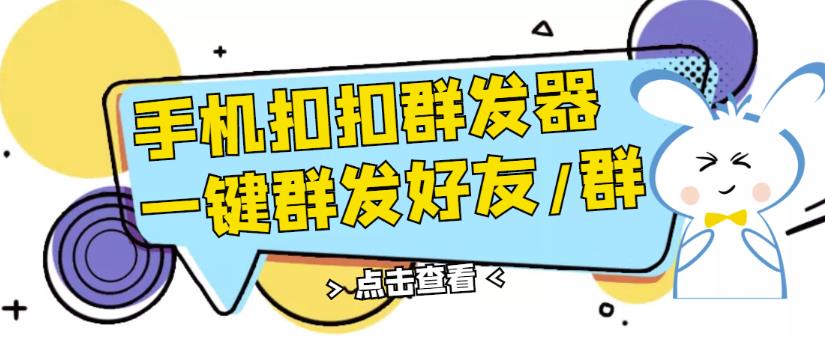 QQ手机群发器，安卓可用，一键秒群发，自行测试-秀人资源网