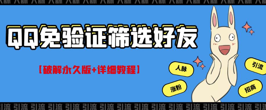 QQ免验证好友筛选免验证的好友脚本【破解永久版+详细教程】-秀人资源网