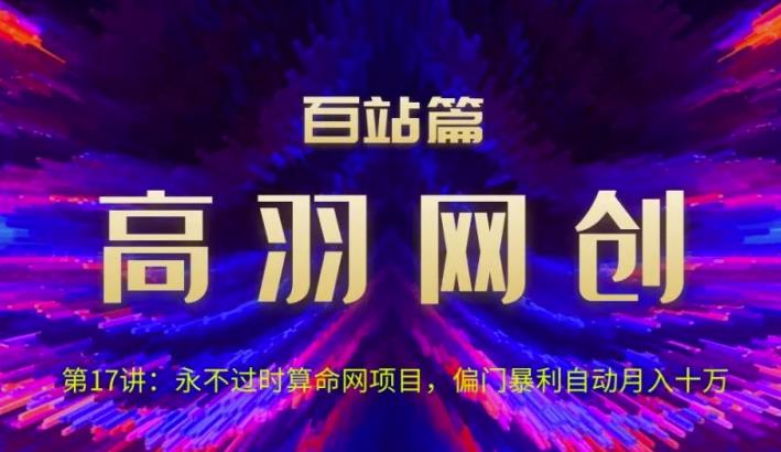 高羽网创百站篇第17讲：永不过时算命网项目，偏门暴li自动月入过万-秀人资源网