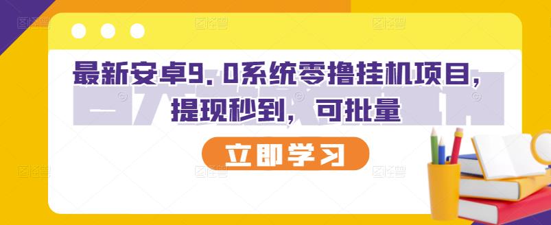 最新安卓9.0系统零撸挂机项目，提现秒到，可批量-秀人资源网