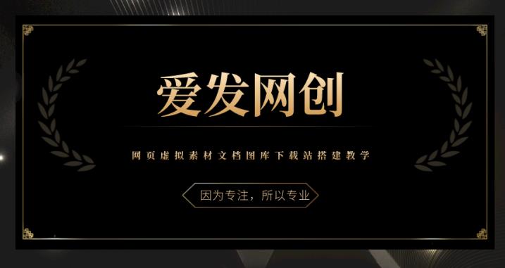 《爱发必学第30课》网页虚拟素材文档图库下载站搭建教学-秀人资源网