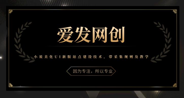 《爱发必学第29课》小说美化UI新版站点建设技术，带采集规则及教学-秀人资源网