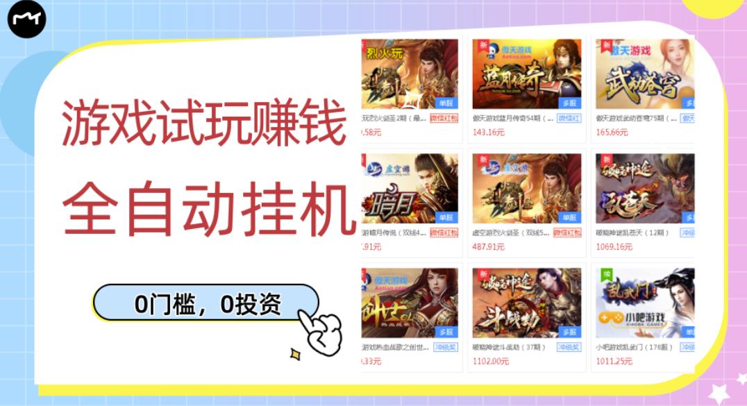 游戏试玩赚钱，稳定自动挂机，0成本操作单机可日入过百（挂机脚本+教程）-秀人资源网