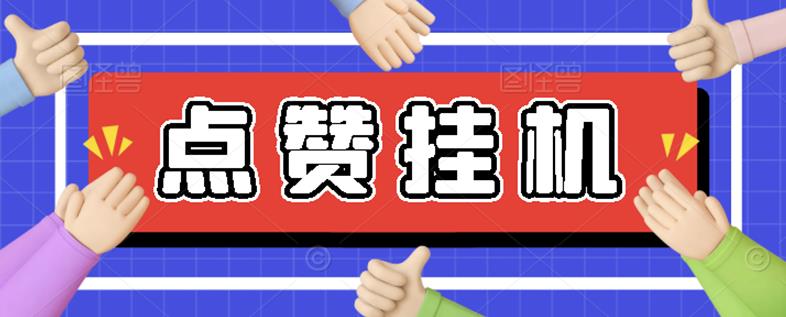 【高端精品】最新小攒全自动挂机项目，单日10-20+【永久脚本+操作教程】-整合资源网