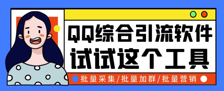 小蛮虎QQ综合营销脚本，最全的QQ引流脚本【破解永久版+详细操作教程】-整合资源网