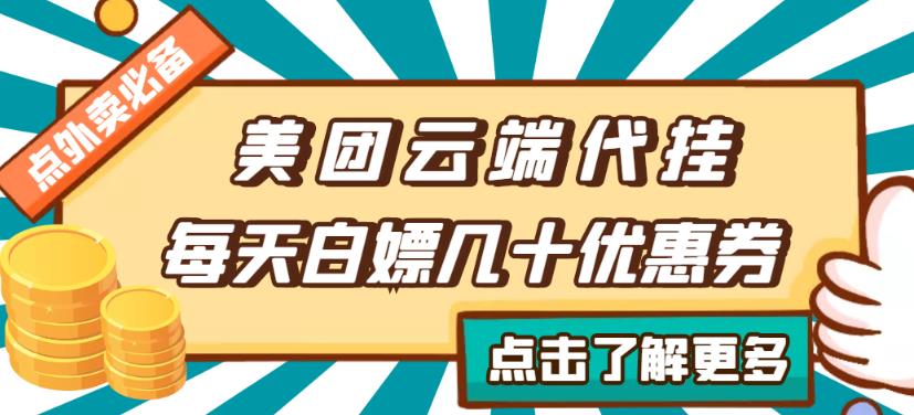 【点外卖必备】美团云端代挂，每天白嫖几十优惠券-秀人资源网