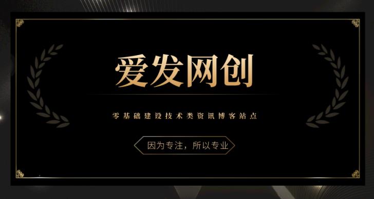 《爱发必学第27课》零基础建设技术类资讯博客站点-秀人资源网