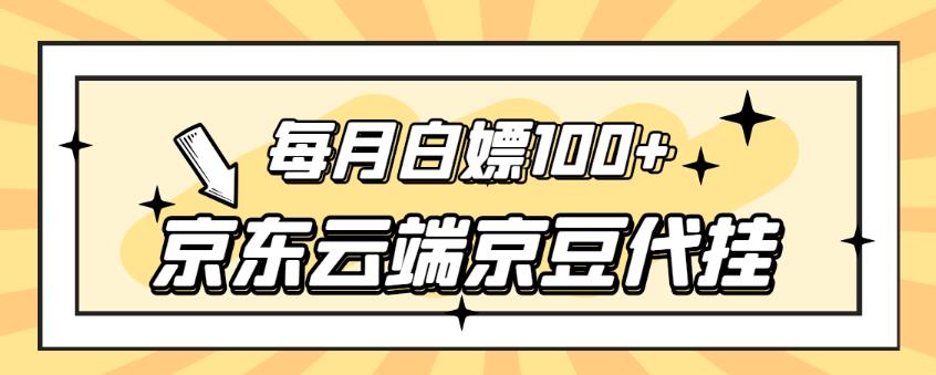 【稳定低保】京东云端京豆代挂，每月3.5-4.5k京豆-秀人资源网
