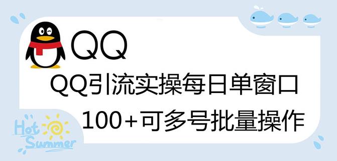 价值998的QQ被动加好友100+，可多号批量操作【脚本全自动被动引流】-秀人资源网